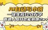 AI自动写小说，一键生成120万字，普通人每月也能躺赚2w+
