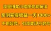 流量抽奖小程序变现玩法，亲测一天1000+不用起号当天见效