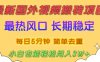 2025最新热门风口，国外视频搬砖项目，剪辑简单去重，小白也能轻松月入3W+