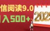 2025微信阅读玩法炸场来袭！零成本开启财富密码，动动手指，单日狂赚500+！