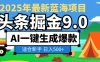 2025惊爆！头条掘金逆天改命玩法，AI一键生成爆款文章，只要会复制粘贴，日入500+轻松【揭秘】
