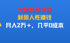 女粉私域项目,利用人性赚钱,月入2万+,几乎0成本