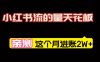 小红书的这个赛道，简直就是流量天花板，我这个月已经赚2W+（附带教程）