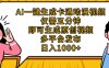 AI一键生成卡通动漫视频，五分钟即可生成原创视频，多平台发布，日入1000+