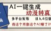 劲爆！AI一键生成，动漫转真人，这个月靠这个AI赚了2W+