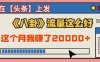 2025劲爆，真没想到，在【头条】上发《八卦》收益居然这么高，这个月已经赚2W+，只需要学会用这个AI就可以啦！