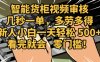 2025视频审核黑科技玩法炸裂来袭，10秒秒变下单机器，日夜狂揽订单，新手小白日进500+，财富火箭式飙升！