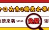 今日头条0撸美女赛道玩法，一天轻松1000+，也可以分发到小绿书