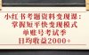小红书考题资料变现课：掌握短平快变现模式，单账号考试季日均收益2000元
