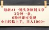 最新AI一键头条原创文章，3分钟一条，0粉丝即可变现，日入1000+