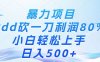 暴力项目，Pdd砍一刀，利润80%，小白轻松上手，日入500+