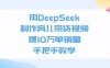 用DeepSeek制作，育儿带货视频，爆10万单销量，手把手教学