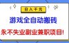 游戏全自动搬砖，日入千元，永不失业副业兼职项目！