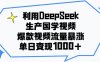 利用DeepSeek生成国学视频，爆款视频流量暴涨，单日变现1000+