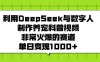 利用DeepSeek，与数字人，制作养宠科普视频，非常火爆的赛道，单日变现1000+