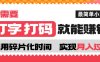打字打码就能赚钱的副业，利用碎片时间，实现月入过万，简单的赚钱小副业