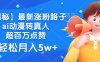 最新涨粉路子，ai动漫转真人，超百万点赞，轻松月入5w+