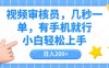 视频审核员，几秒一单，有手机就行，小白轻松上手，日入200+