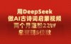 用DeepSeek做AI古诗词，启蒙视频，两个月涨粉22W，总变现5位数