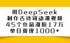 用DeepSeek制作，古诗词动漫视频，45个作品涨粉17万，单日变现1000+