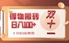 得物搬砖，轻轻松松日入100+，十月份免费带！
