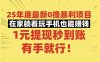 25年底最新0撸暴利项目，在家躺着玩手机也能赚钱，1元提现秒到账，有手就行！