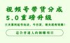 视频号带货分成5.0重磅升级，三天暴利起号玩法，今日发，明天就有钱赚，适合普通人的躺赚项目