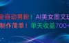 最新全自动男粉！AI美女图文玩法！制作简单！单天收益700+