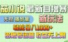 【最新】番茄小说自撸暴利新玩法！轻松日入1000+，无视播放量，可放大，收益无上限！