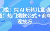零门槛！纯 AI 玩转儿童动漫赛道：热门爆款公式 + 商单变现技巧