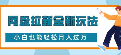 网盘拉新全新玩法小白也能轻松月入过1w