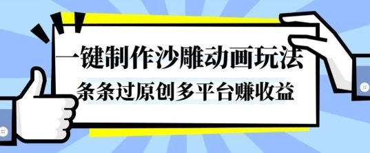 一键制作沙雕动画玩法,条条过原创,分分钟打造爆款,多平台賺收益