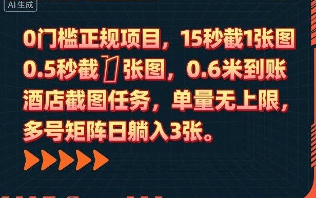 0门槛正规项目,15秒截1张图,0.6米到账,酒店截图任务,单量无上限,多号矩阵日躺入3张