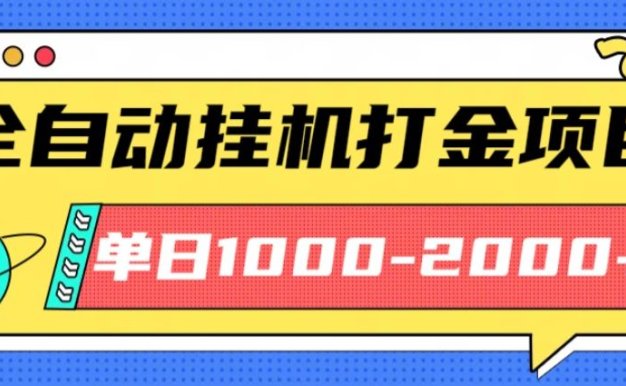 最新全自动挂机玩法长期稳定单日收益1000-2000