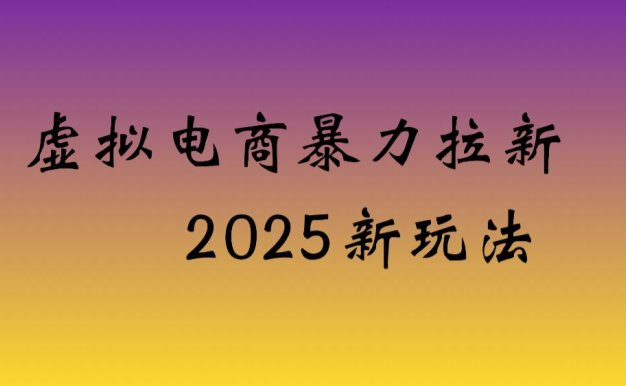 虚拟电商暴力拉新,保姆教程 日入四位数