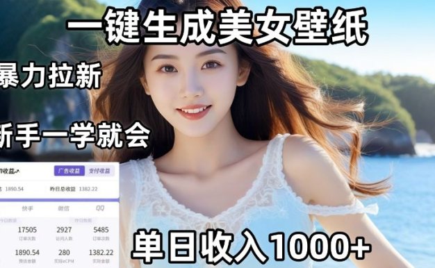 通过AI一键生成美女壁纸暴力拉新，单日变现1000+，两分钟制作一个作品！新手小白一学就会！