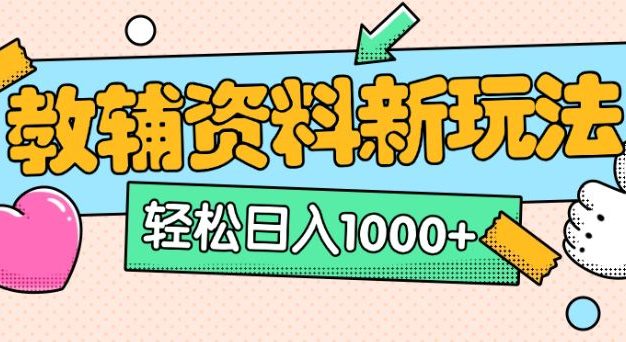 小红书卖教辅资料新玩法,0门槛0成本,每天10分钟单日收益1000+