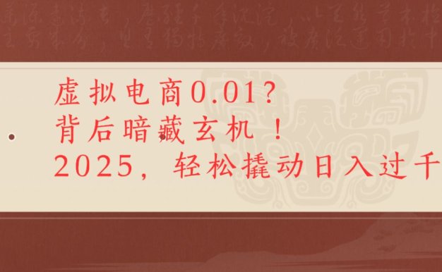 虚拟电商0.01?背后暗藏玄机!2025,轻松撬动日入过千