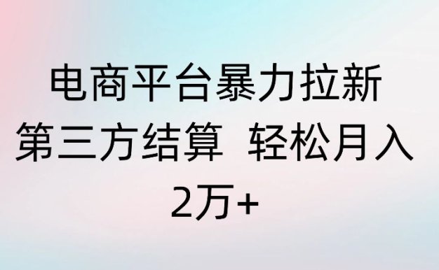 电商平台暴力拉新第三方结算 轻松月入2万+【揭秘】