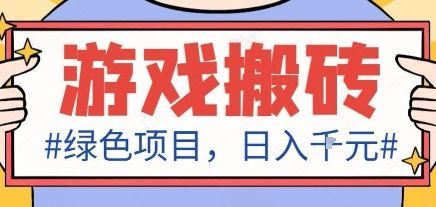 最新绿色全自动游戏搬砖项目,日入1k,收益稳定新手可做,无脑操作有手就行