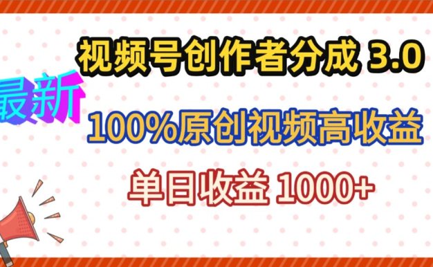 最新视频号创作者分成 3.0，100%原创视频高收益，昨天收益 1263