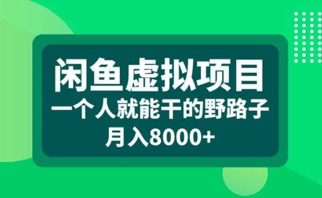 闲鱼虚拟项目,一个人就可以干的野路子,月入8000+