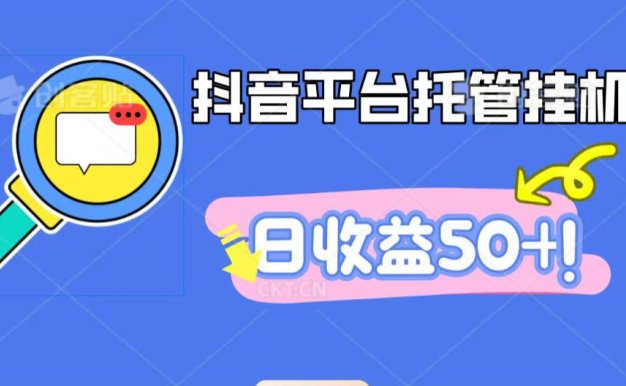 抖音平台托管挂机，打粉引流一条龙，包回收，仅需一部手机即可无限挂机，日收益50+