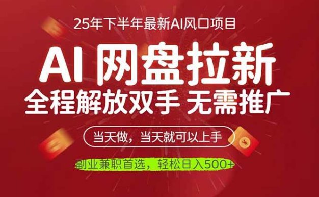 AI网盘推广，完全解放双手，轻松日入500+，真正实现睡后收入