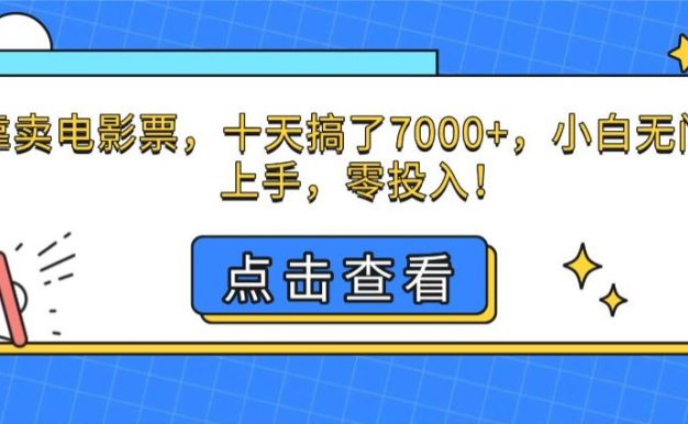 靠卖电影票，十天搞了7000+，小白无门槛上手，零投入！