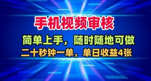 手机视频审核,随时随地可做,二十秒钟一单,单日收益4张+