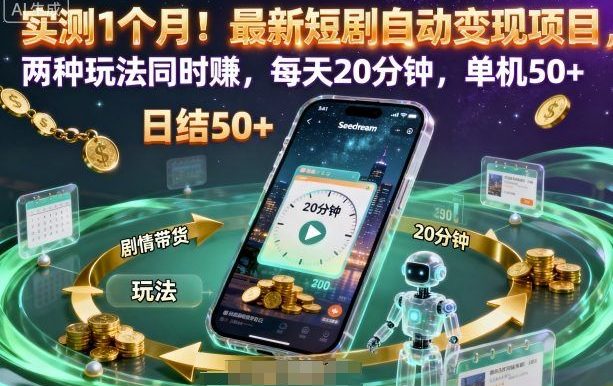 实测1个月!最新短剧自动变现项目,两种玩法同时賺,每天20分钟,单机50+