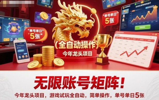 无限账号矩阵!今年龙头项目,游戏试玩全自动,简单操作,单号单日5张