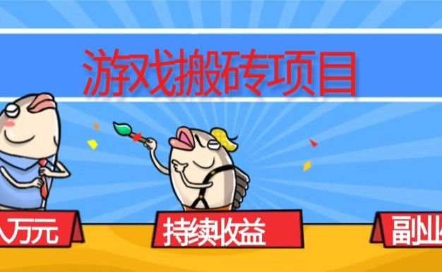 游戏搬砖项目,月入1W+,稳定持续收益,副业兼职赚钱必看!