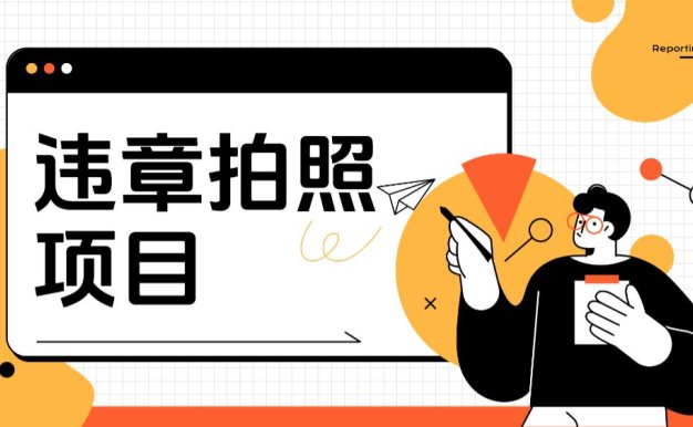 车辆违章拍照项目，可发展代理躺赚收益